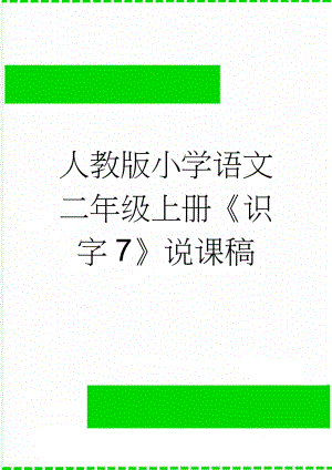 人教版小学语文二年级上册《识字7》说课稿(5页).docx