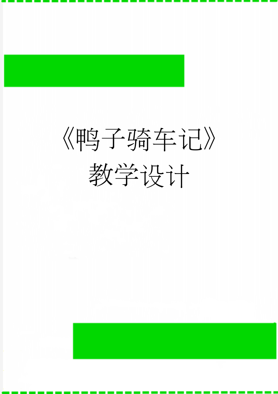 《鸭子骑车记》教学设计(9页).doc_第1页