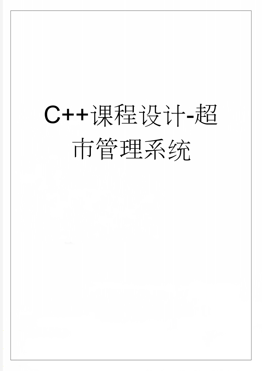 C++课程设计-超市管理系统(50页).docx_第1页