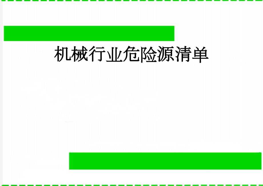 机械行业危险源清单(23页).doc_第1页