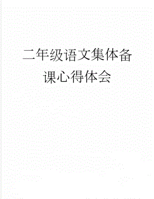 二年级语文集体备课心得体会(3页).docx