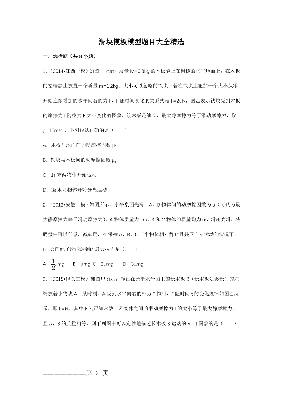 最新滑块木板模型题目大全精选(带与答案)(27页).doc_第2页