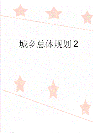 城乡总体规划2(11页).doc