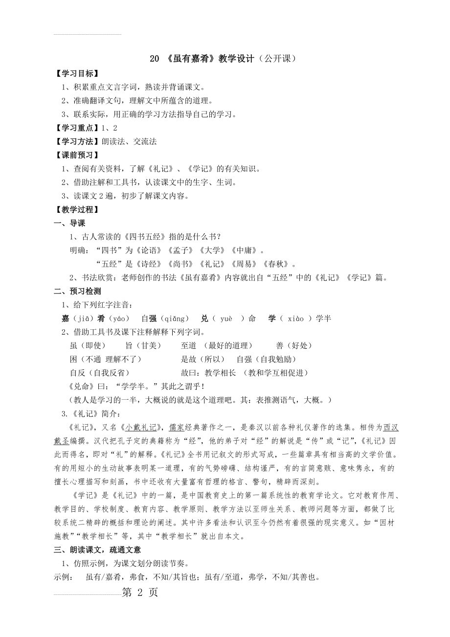 《虽有嘉肴》,(公开课),教学设计(9页).doc_第2页