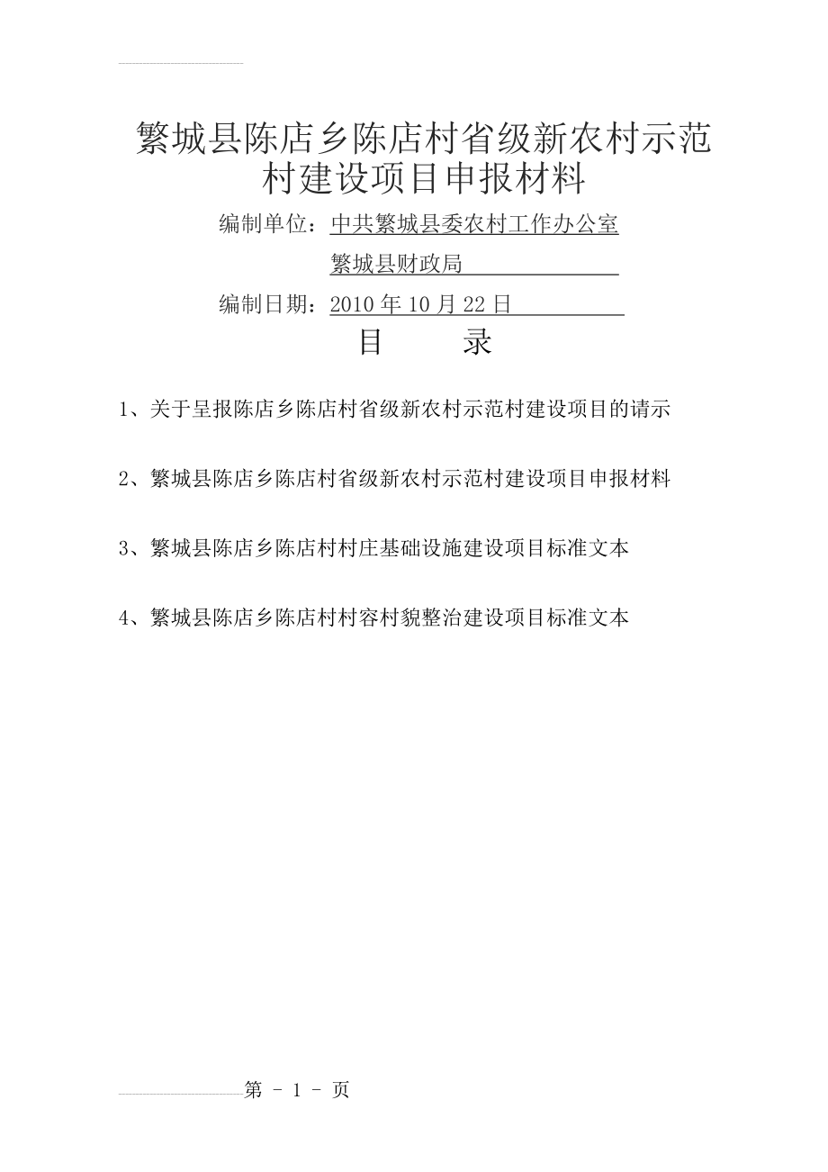 新农村示范村建设项目申报材料(9页).doc_第2页