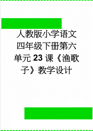 人教版小学语文四年级下册第六单元23课《渔歌子》教学设计(7页).doc