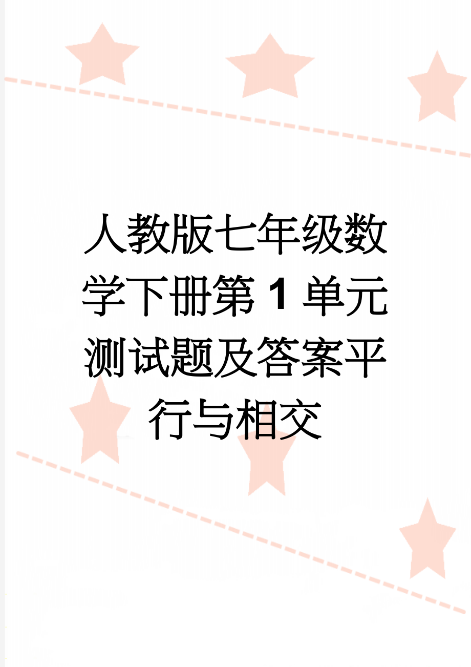 人教版七年级数学下册第1单元测试题及答案平行与相交(3页).doc_第1页