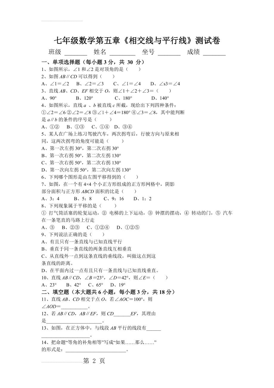 人教版七年级数学下册第1单元测试题及答案平行与相交(3页).doc_第2页