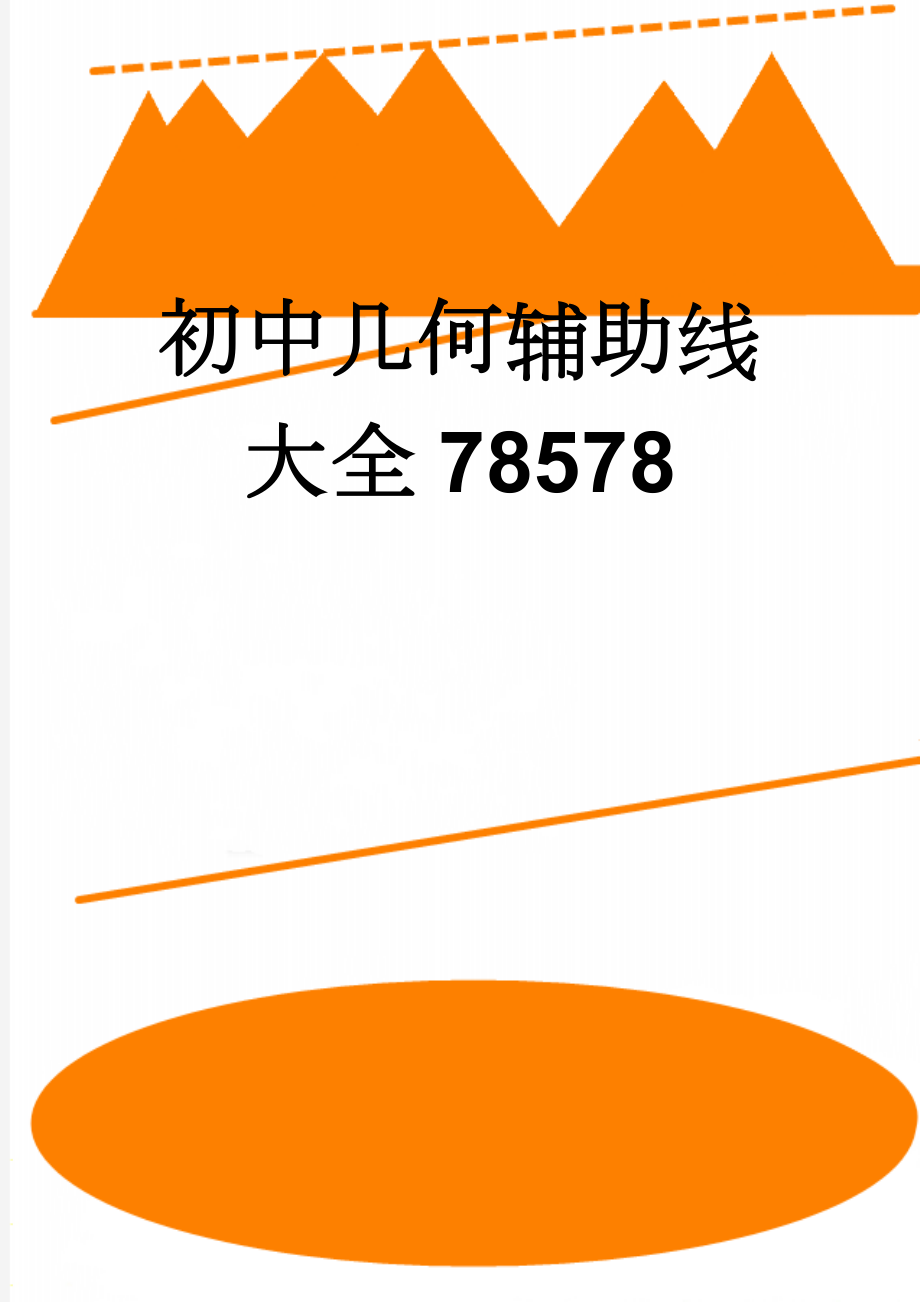 初中几何辅助线大全78578(48页).doc_第1页