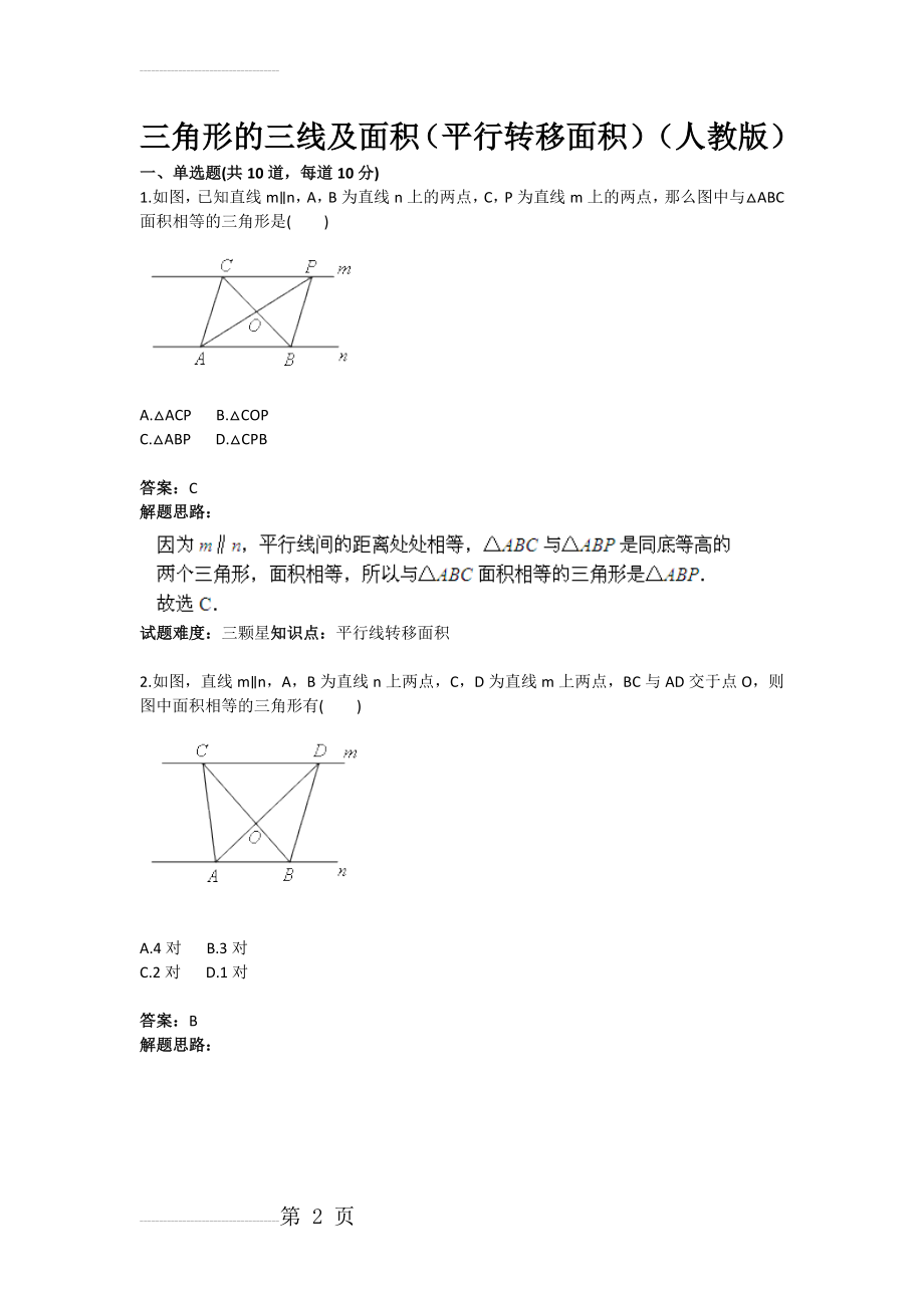 三角形的三线及面积（平行转移面积）（人教版）(含答案)(9页).doc_第2页