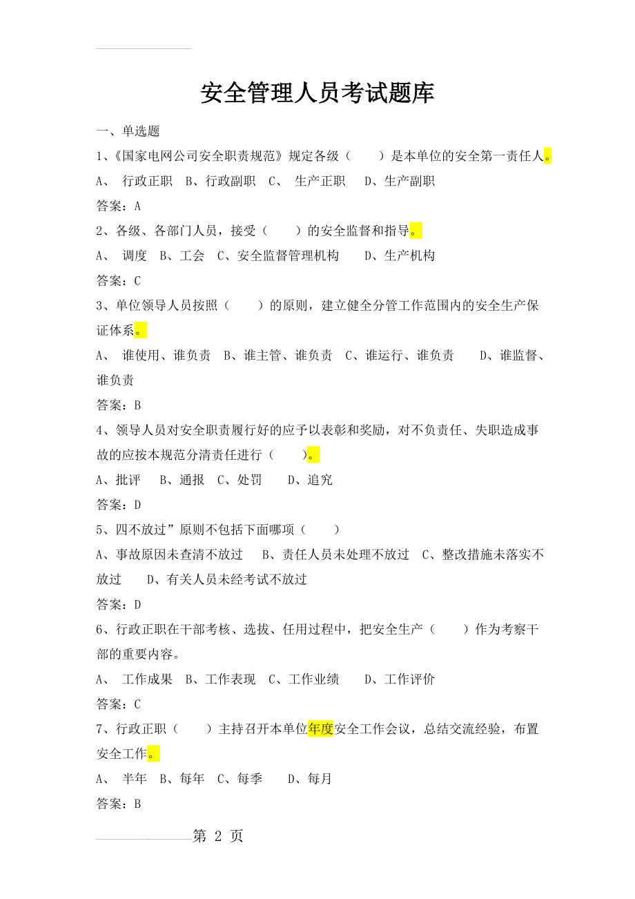 安全管理人员考试题库(103页).doc_第2页