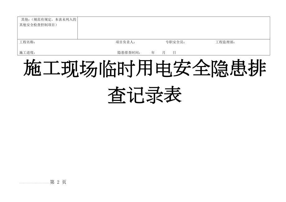 施工现场临时用电安全隐患排查记录表(3页).doc_第2页