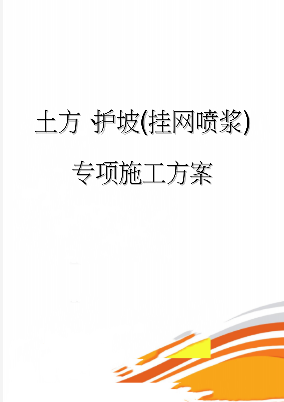 土方、护坡(挂网喷浆)专项施工方案(12页).doc_第1页