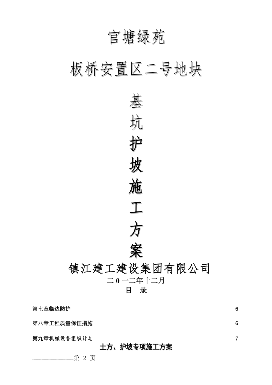 土方、护坡(挂网喷浆)专项施工方案(12页).doc_第2页