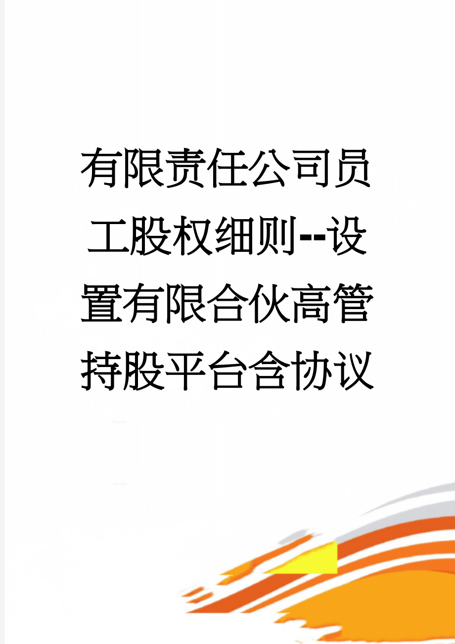 有限责任公司员工股权细则--设置有限合伙高管持股平台含协议(22页).doc_第1页