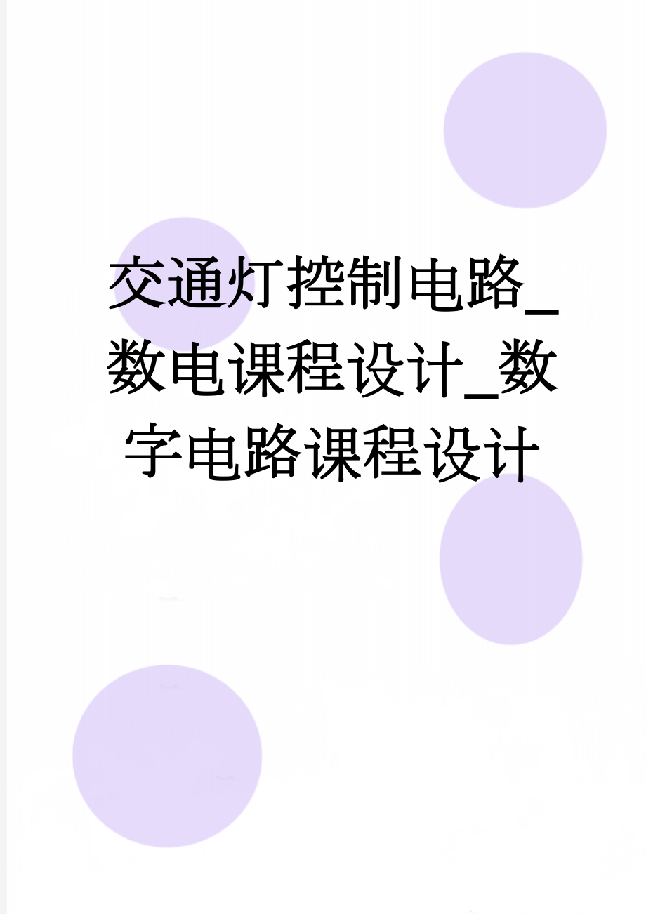 交通灯控制电路_数电课程设计_数字电路课程设计(21页).doc_第1页