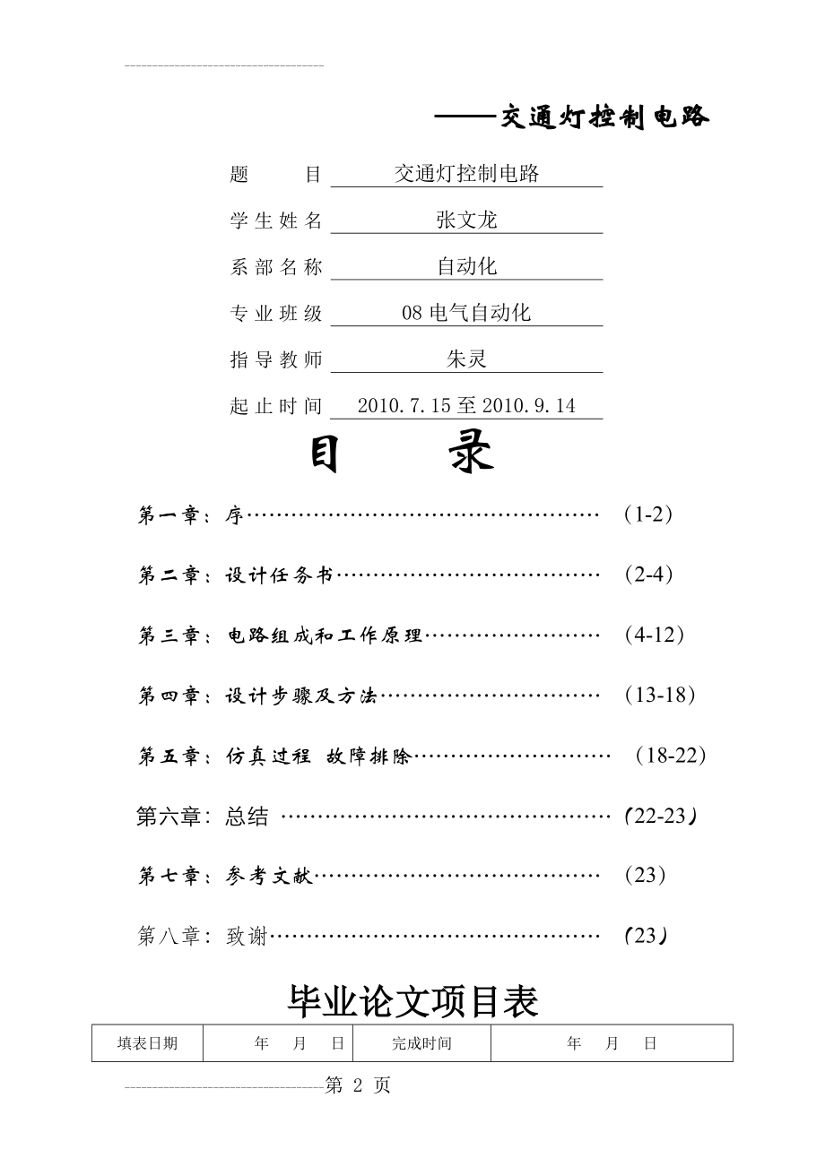 交通灯控制电路_数电课程设计_数字电路课程设计(21页).doc_第2页