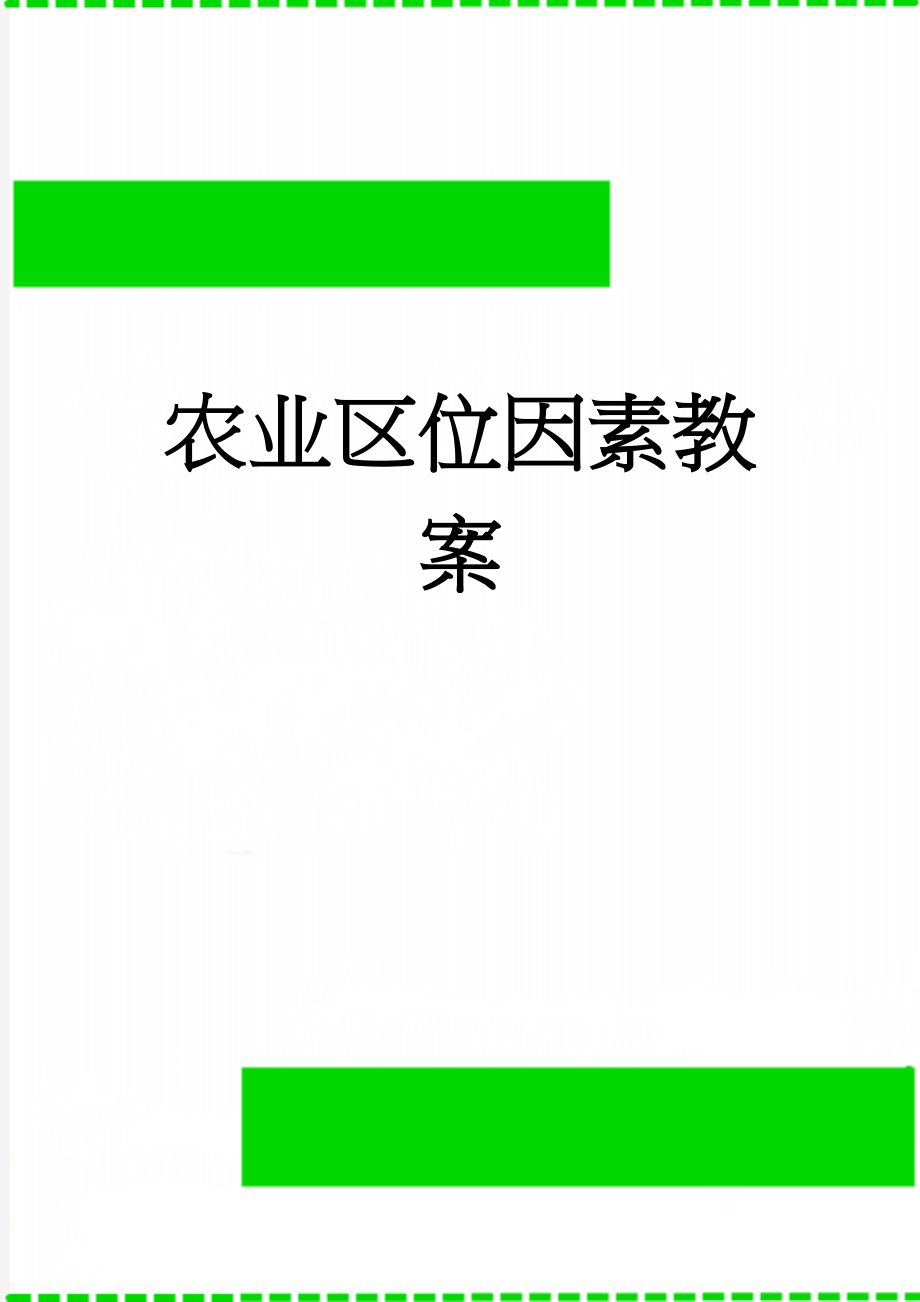 农业区位因素教案(4页).doc_第1页