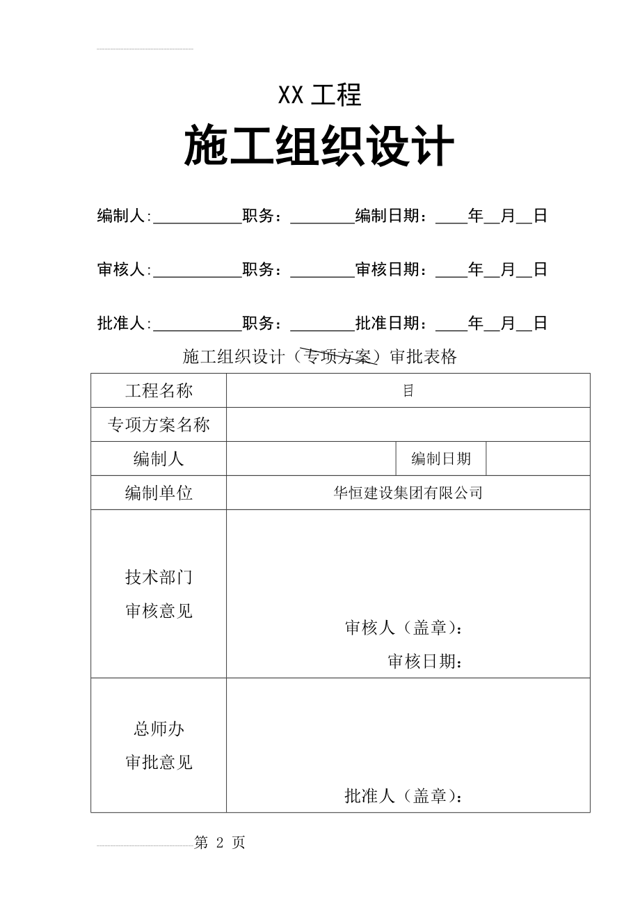 建筑工程施工组织设计范例(6页).doc_第2页