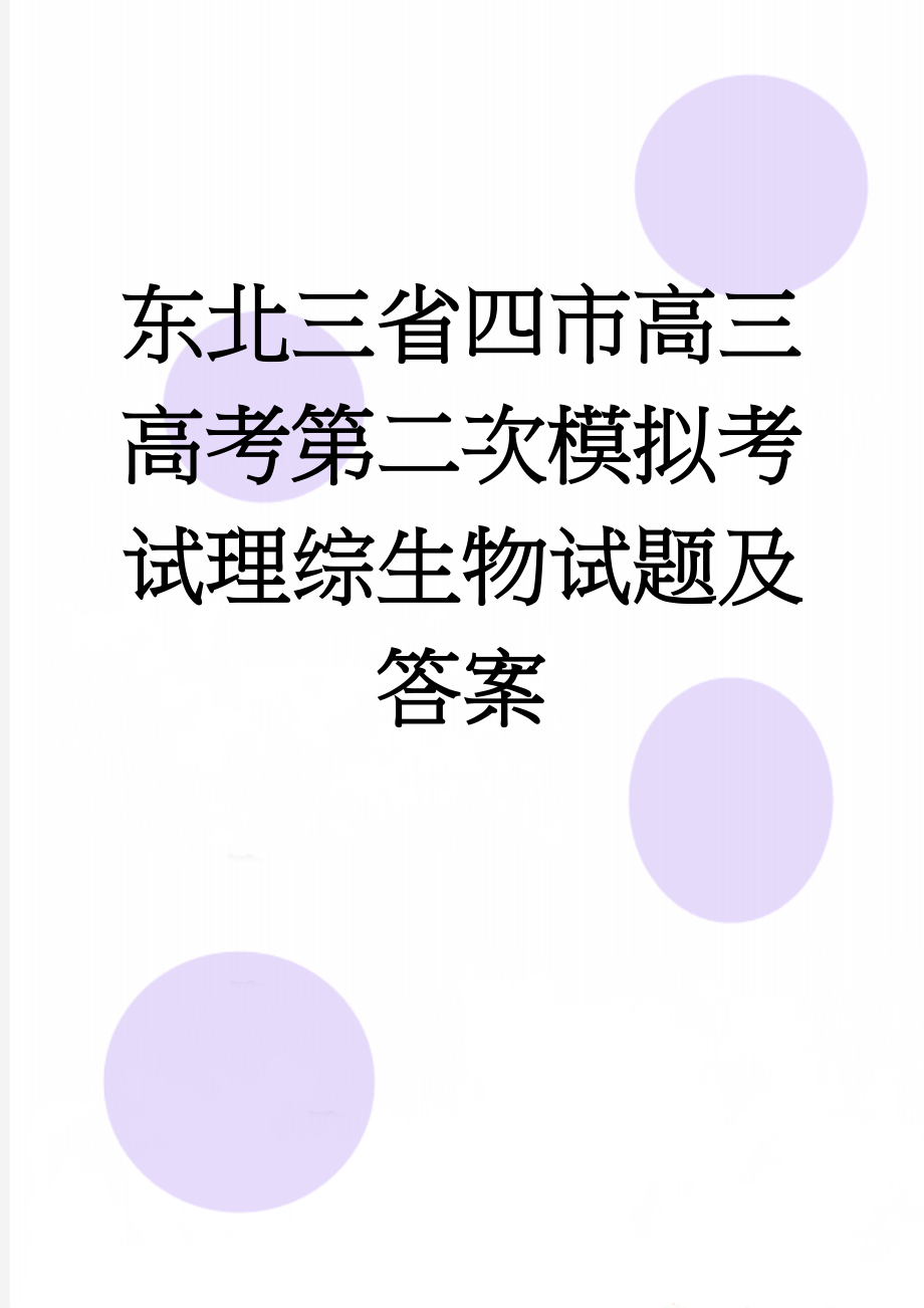 东北三省四市高三高考第二次模拟考试理综生物试题及答案(6页).doc_第1页