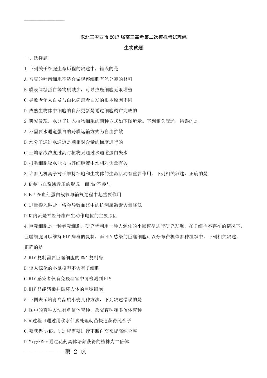 东北三省四市高三高考第二次模拟考试理综生物试题及答案(6页).doc_第2页