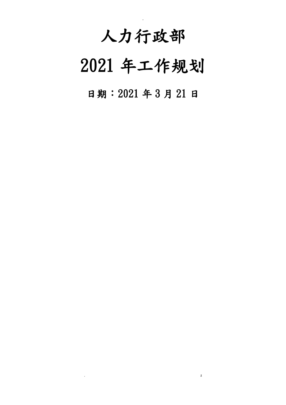 某公司人力资源规划.pdf_第1页