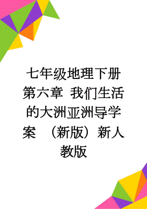 七年级地理下册 第六章 我们生活的大洲亚洲导学案 （新版）新人教版(7页).doc