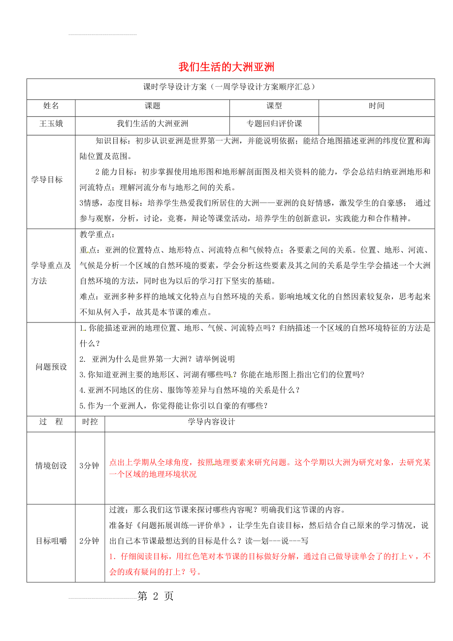 七年级地理下册 第六章 我们生活的大洲亚洲导学案 （新版）新人教版(7页).doc_第2页