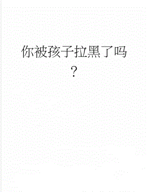 你被孩子拉黑了吗？(3页).docx