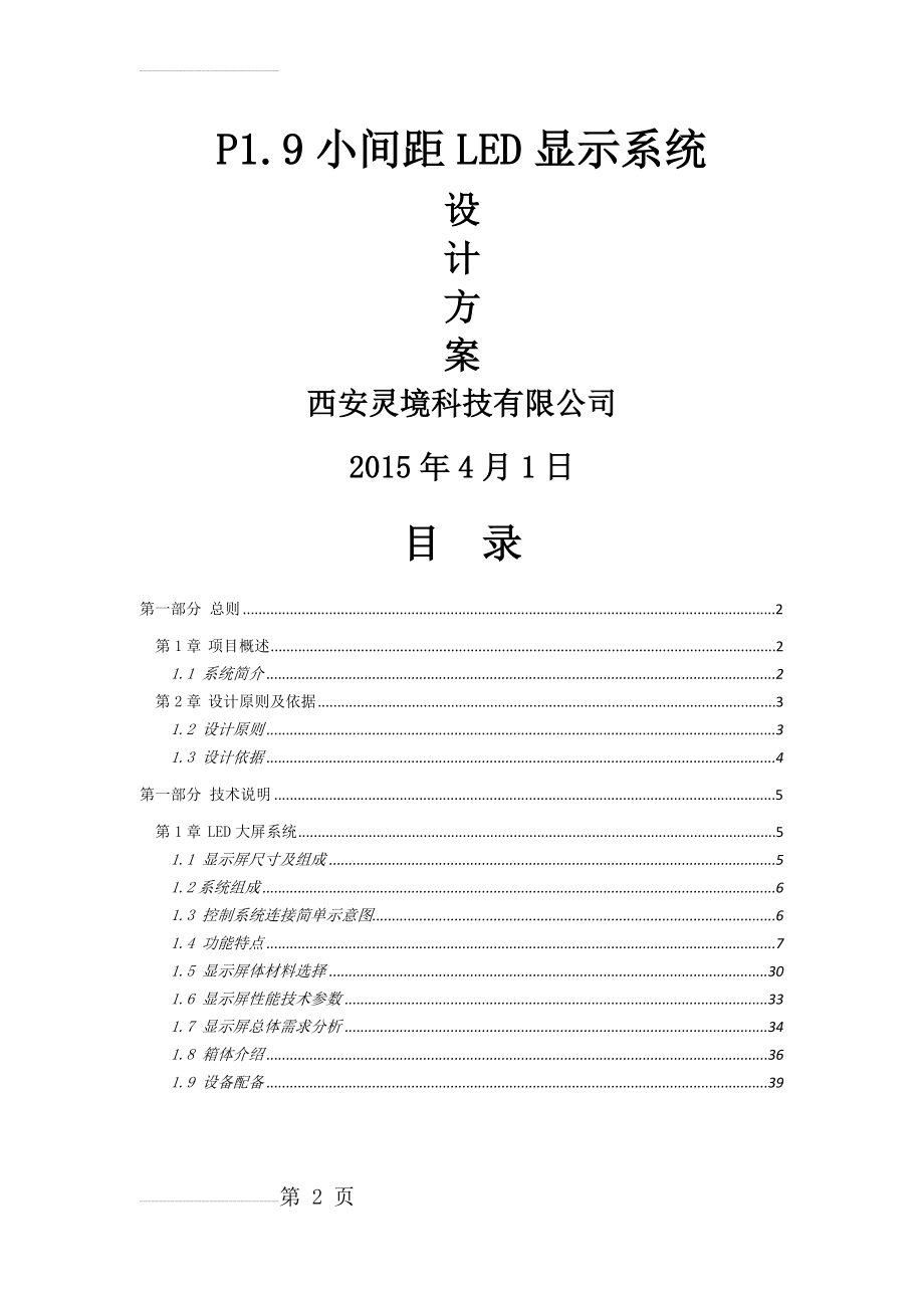 P1.9室内小间距LED设计方案(32页).docx_第2页