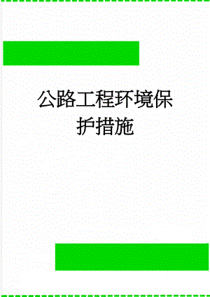 公路工程环境保护措施(19页).doc