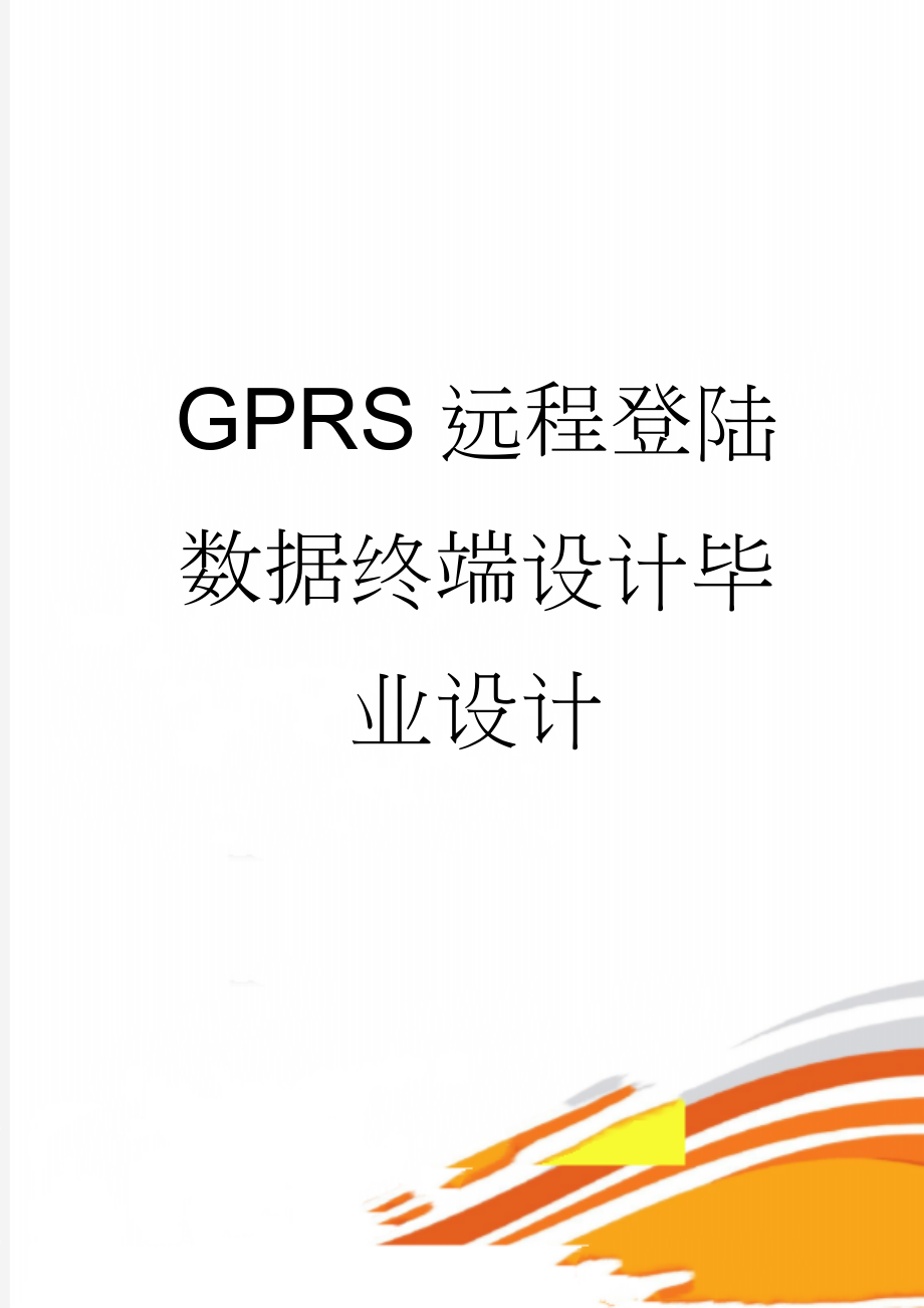 GPRS远程登陆数据终端设计毕业设计(51页).docx_第1页