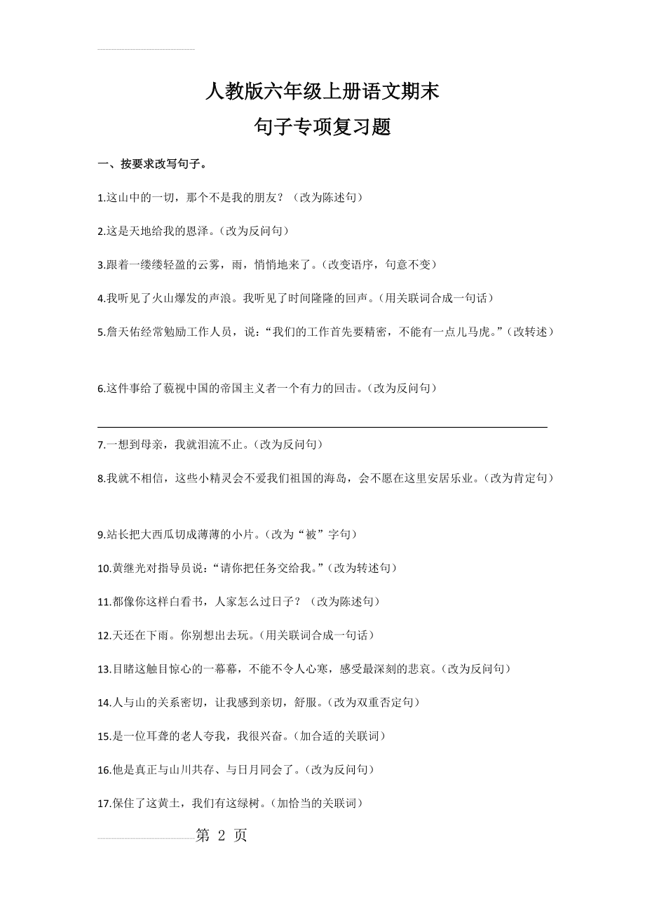 六年级上册语文期末复习句子专项训练及答案(17页).doc_第2页