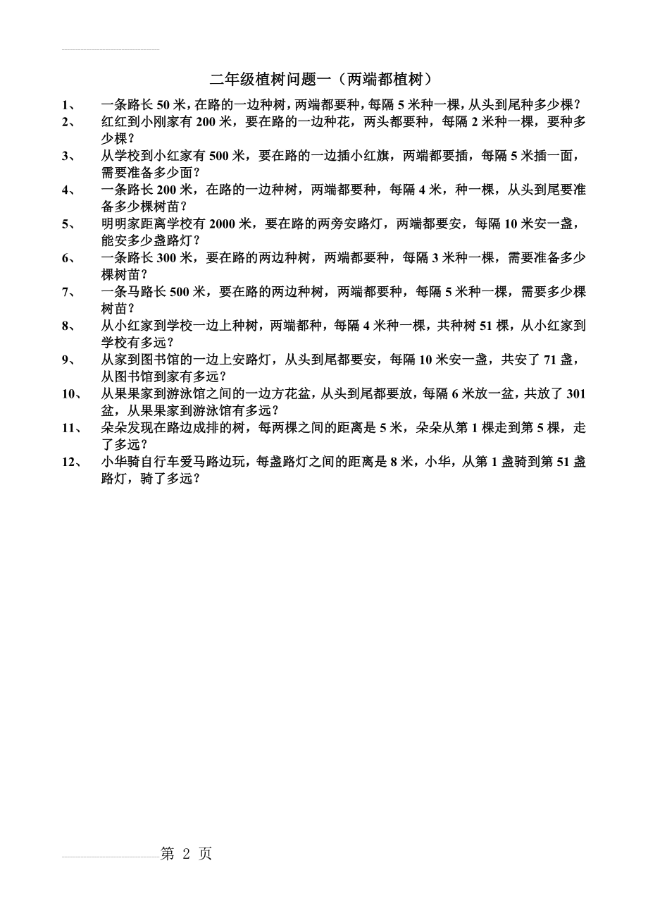 二年级植树问题(2页).doc_第2页