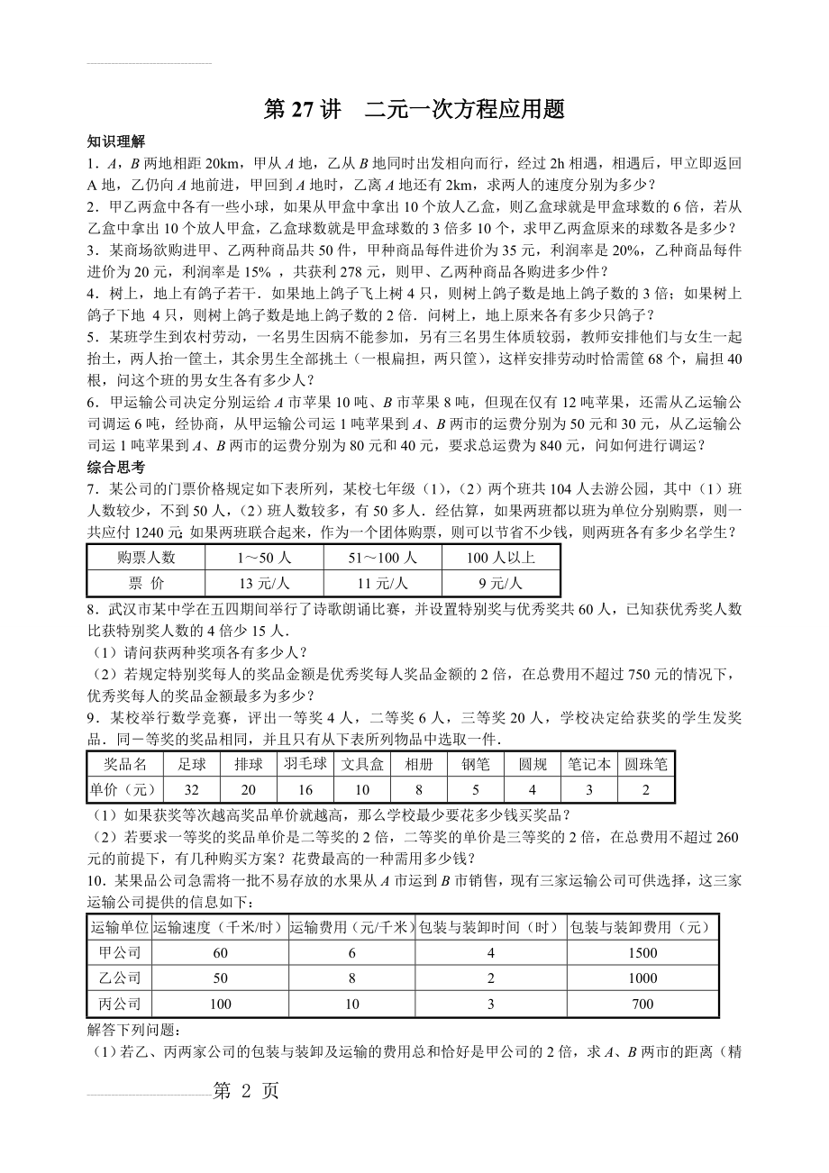 【通用版】七年级上册数学培优讲义：第27讲-二元一次方程应用题（含答案）(4页).doc_第2页