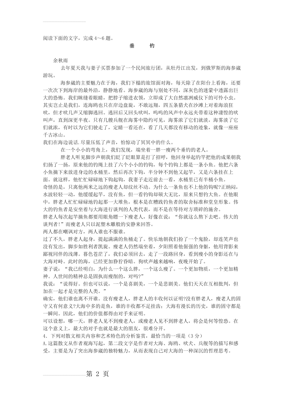 余秋雨《垂钓》高考文学类文本阅读练习及答案(3页).docx_第2页