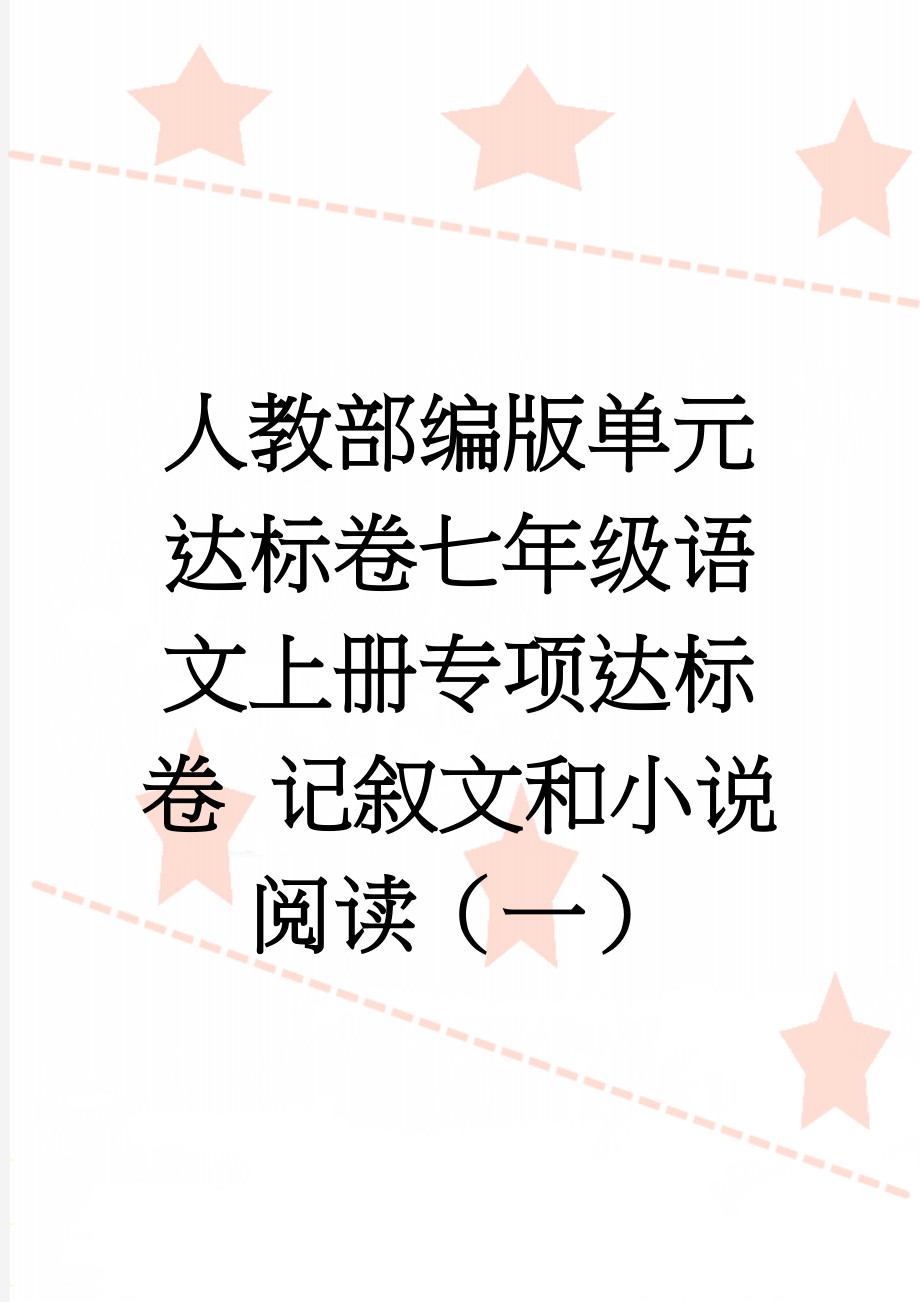 人教部编版单元达标卷七年级语文上册专项达标卷 记叙文和小说阅读（一）(2页).doc_第1页