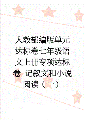 人教部编版单元达标卷七年级语文上册专项达标卷 记叙文和小说阅读（一）(2页).doc