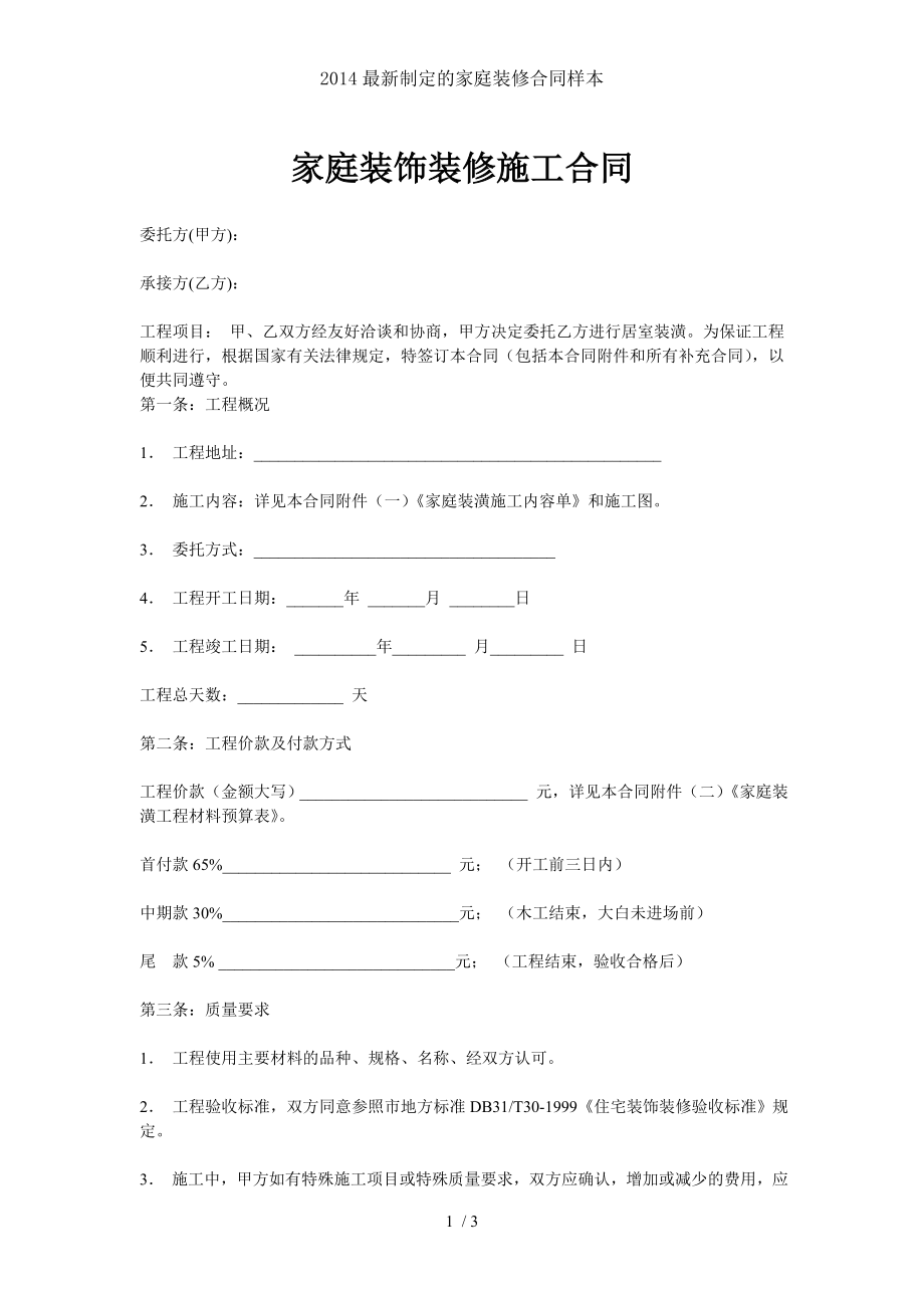 最新制定的家庭装修合同样本.doc_第1页