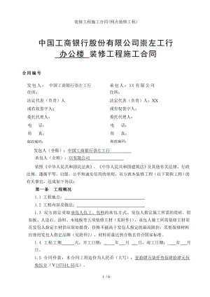 装修工程施工合同网点装修工程.doc