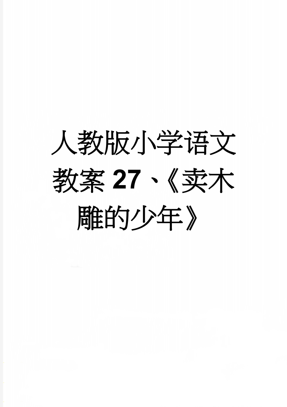 人教版小学语文教案27、《卖木雕的少年》(4页).doc_第1页