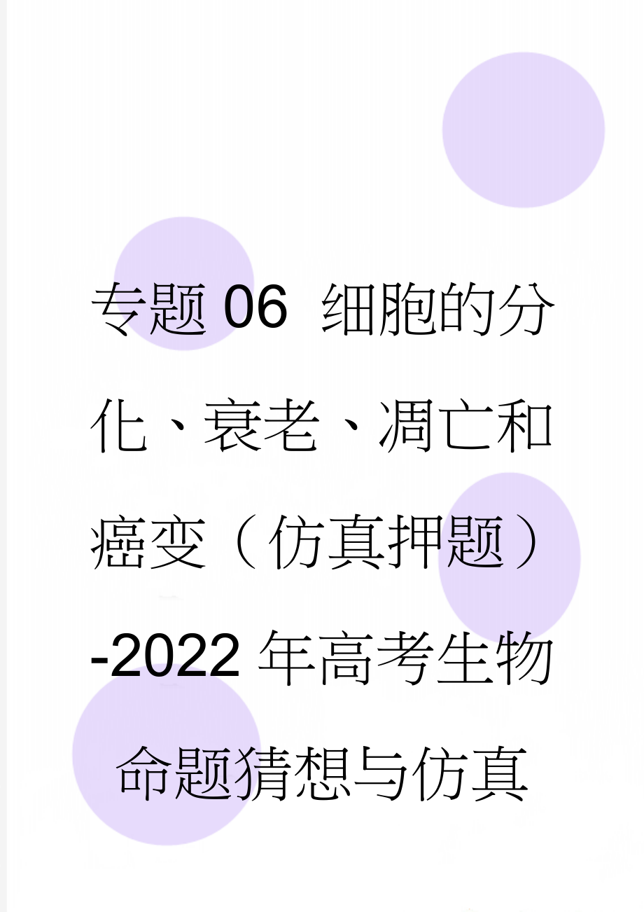 专题06 细胞的分化、衰老、凋亡和癌变（仿真押题）-2022年高考生物命题猜想与仿真押题 Word版含解析(10页).doc_第1页