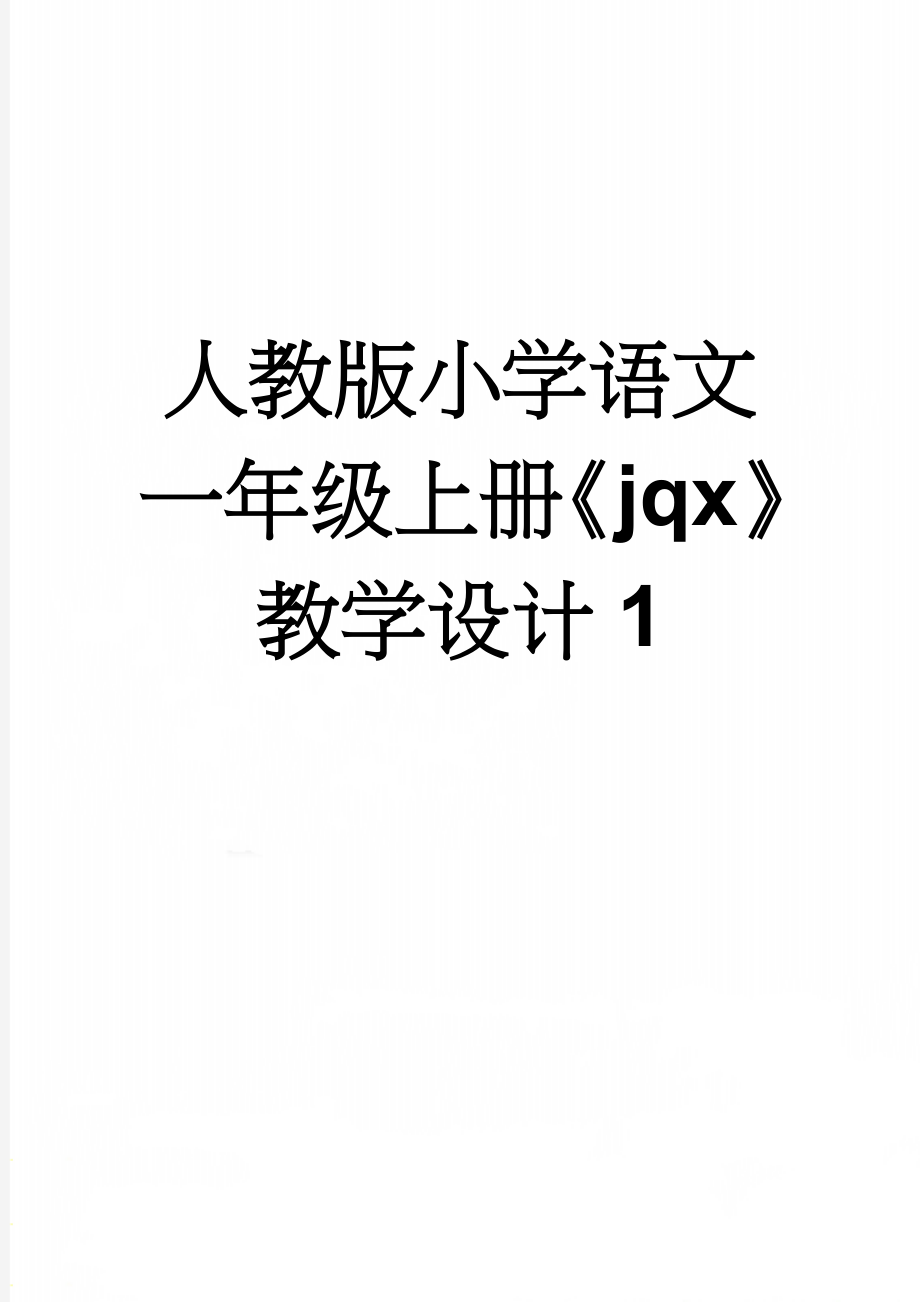 人教版小学语文一年级上册《jqx》教学设计1(4页).doc_第1页