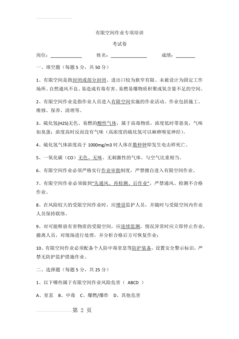 有限空间作业专项培训试题(6页).doc_第2页