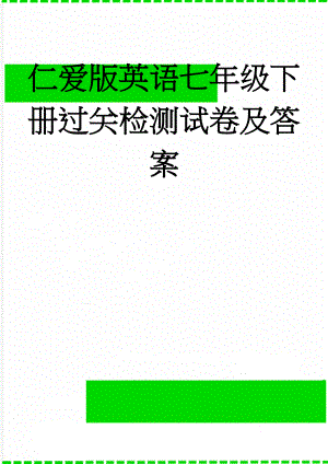 仁爱版英语七年级下册过关检测试卷及答案(8页).doc