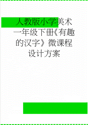 人教版小学美术一年级下册《有趣的汉字》微课程设计方案(4页).doc