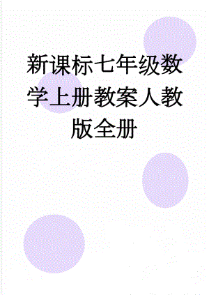 新课标七年级数学上册教案人教版全册(42页).doc