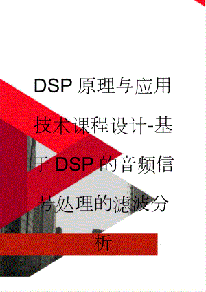 DSP原理与应用技术课程设计-基于DSP的音频信号处理的滤波分析(25页).docx