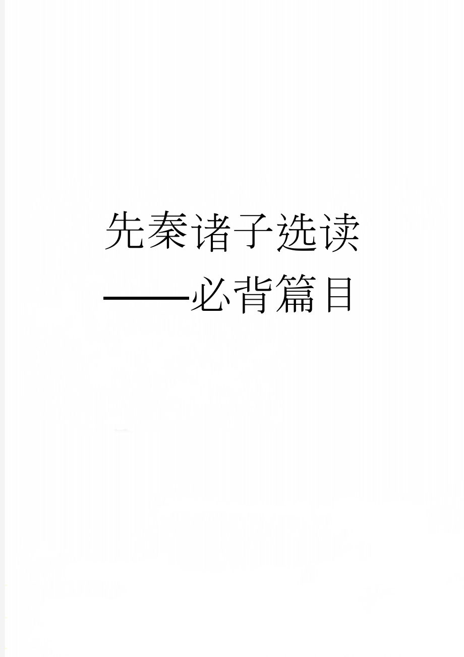 先秦诸子选读——必背篇目(4页).doc_第1页