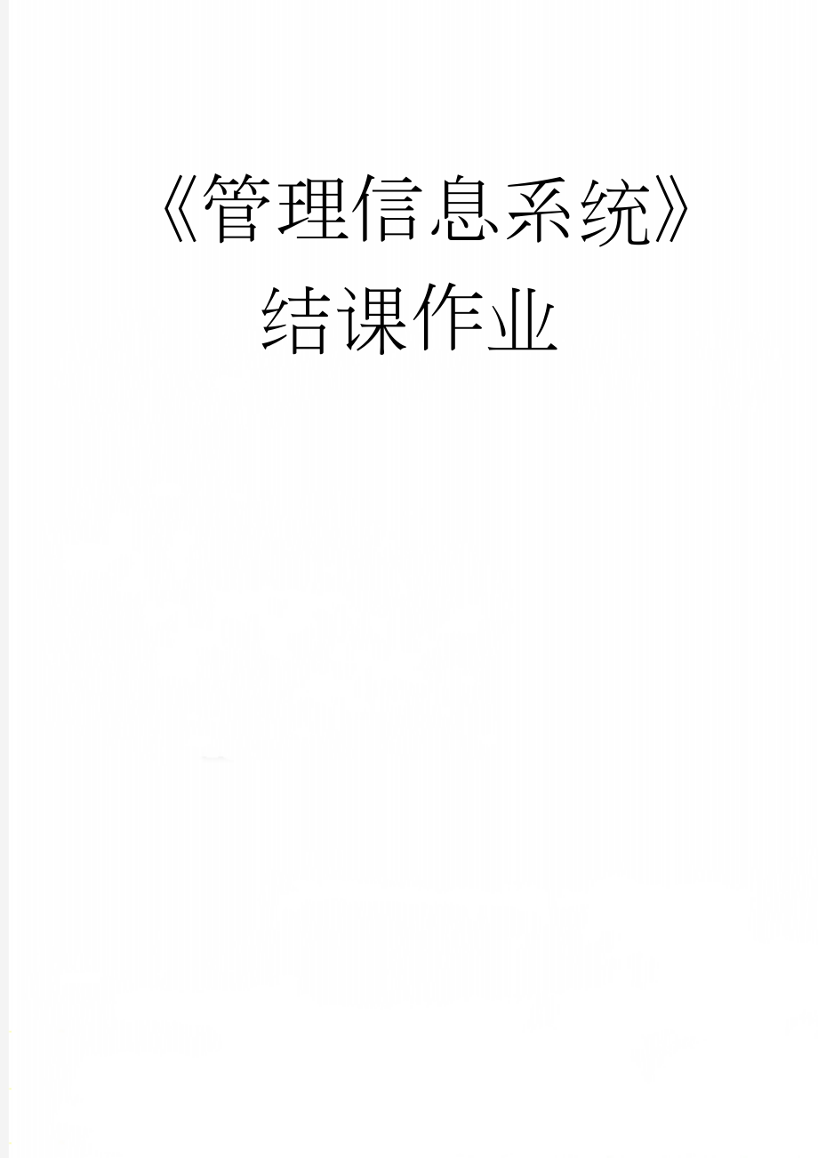 《管理信息系统》结课作业(7页).doc_第1页